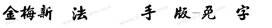 金梅新书法国际码手机版字体转换