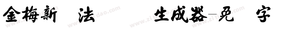 金梅新书法国际码生成器字体转换
