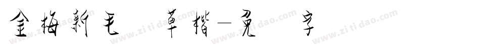金梅新毛笔草楷字体转换