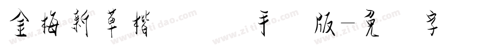 金梅新草楷国际码手机版字体转换
