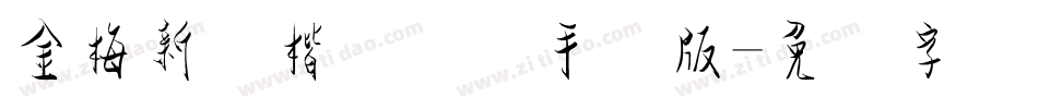 金梅新颜楷国际码手机版字体转换