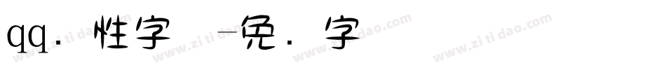 qq个性字体字体转换