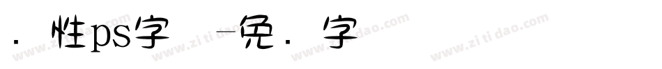 个性ps字体字体转换