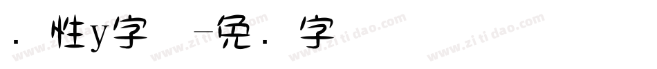 个性y字体字体转换