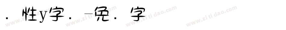 个性y字库字体转换