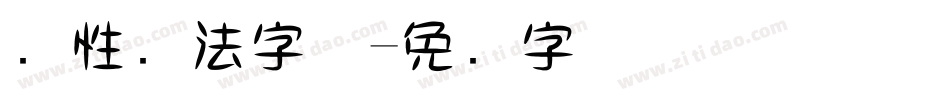 个性书法字体字体转换