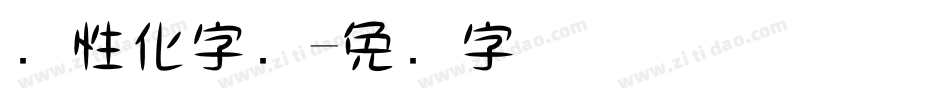 个性化字库字体转换