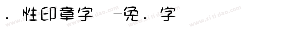 个性印章字体字体转换