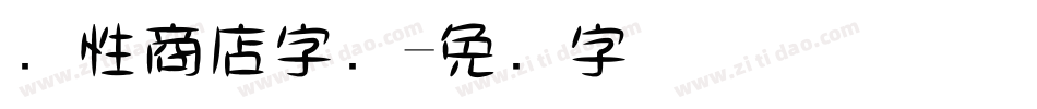 个性商店字库字体转换