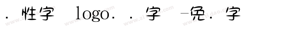 个性字体logo设计字体字体转换