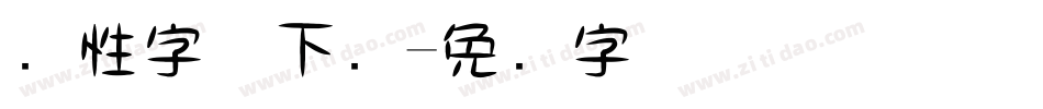 个性字体下载字体转换
