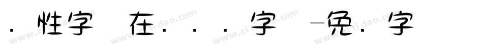 个性字体在线转换字体字体转换