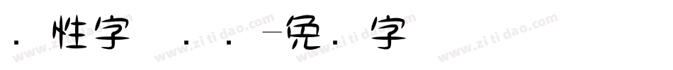个性字体设计字体转换