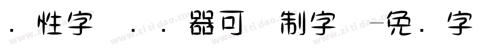 个性字体转换器可复制字体字体转换