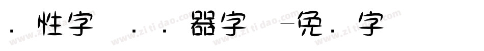 个性字体转换器字体字体转换