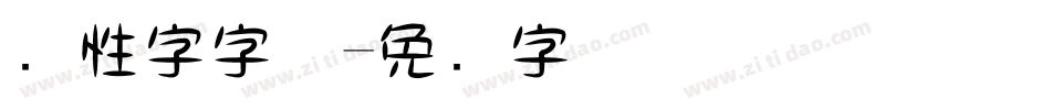个性字字体字体转换