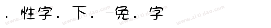 个性字库下载字体转换