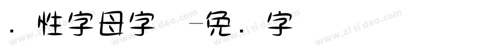 个性字母字体字体转换