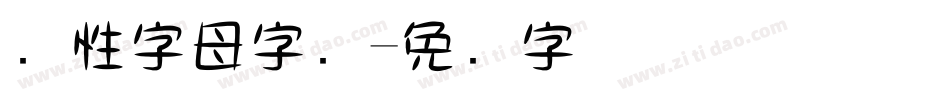 个性字母字库字体转换