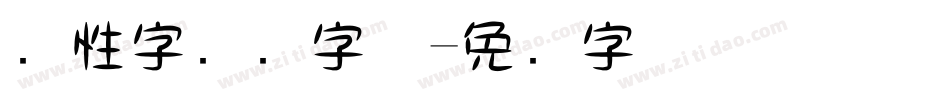 个性字转换字体字体转换