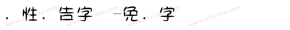 个性广告字体字体转换