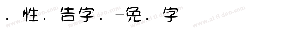 个性广告字库字体转换