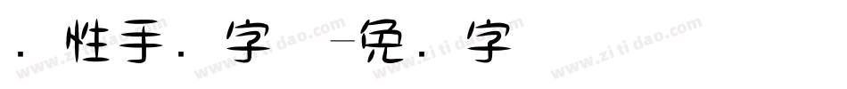 个性手写字体字体转换
