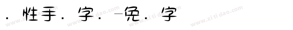 个性手写字库字体转换