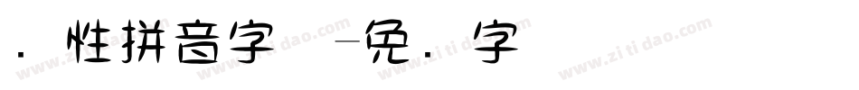 个性拼音字体字体转换