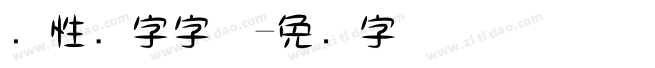 个性数字字体字体转换