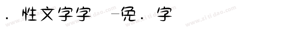 个性文字字体字体转换