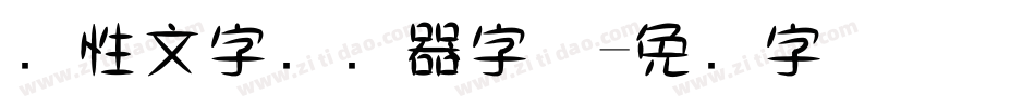 个性文字转换器字体字体转换