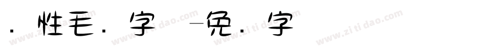 个性毛笔字体字体转换
