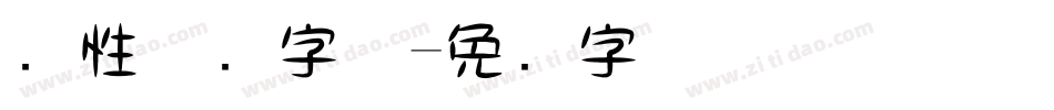 个性涂鸦字体字体转换