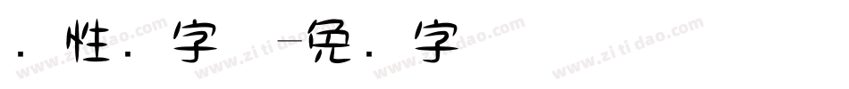 个性涛字体字体转换