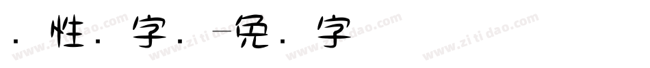 个性涛字库字体转换