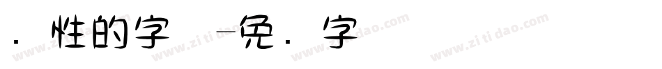 个性的字体字体转换