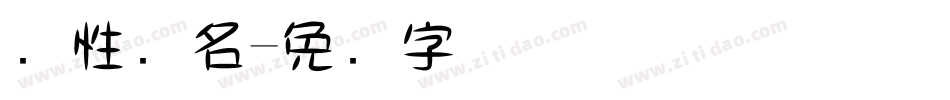 个性签名字体转换
