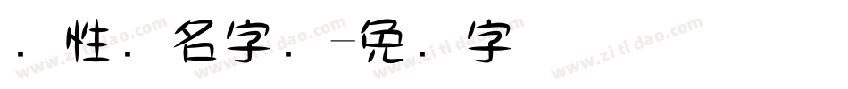 个性签名字库字体转换