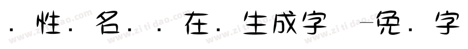 个性签名设计在线生成字体字体转换