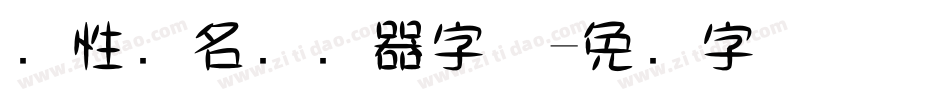 个性签名转换器字体字体转换