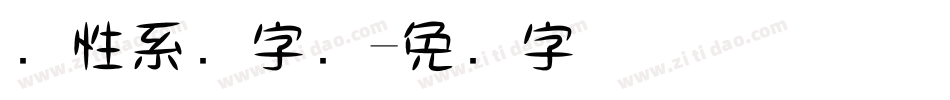 个性系统字库字体转换
