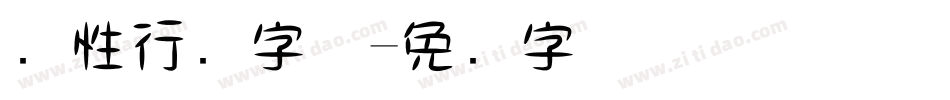 个性行书字体字体转换