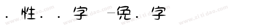 个性设计字体字体转换