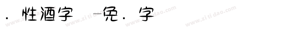 个性酒字体字体转换