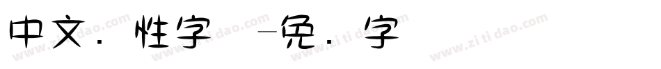 中文个性字体字体转换