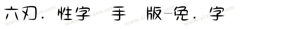 六刃个性字体手机版字体转换