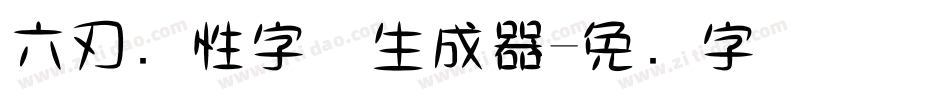 六刃个性字体生成器字体转换