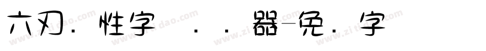 六刃个性字体转换器字体转换