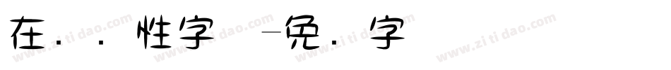 在线个性字体字体转换